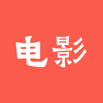 最新电影2026在线观看完整版免费