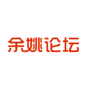 余姚论坛