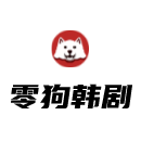 零狗韩剧