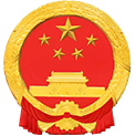 最高人民检察院举报中心