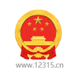 12315互联网平台