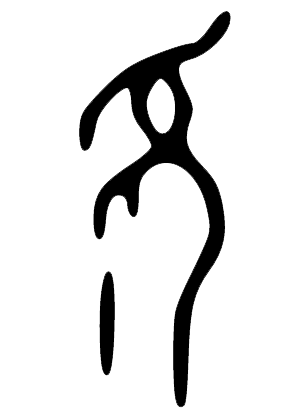 每天认识一个甲骨文——老