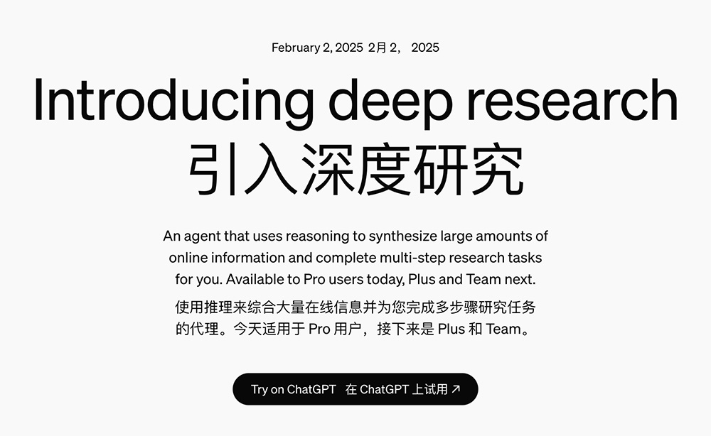 Deep Research:一款由OpenAI推出的新型AI深度搜索工具