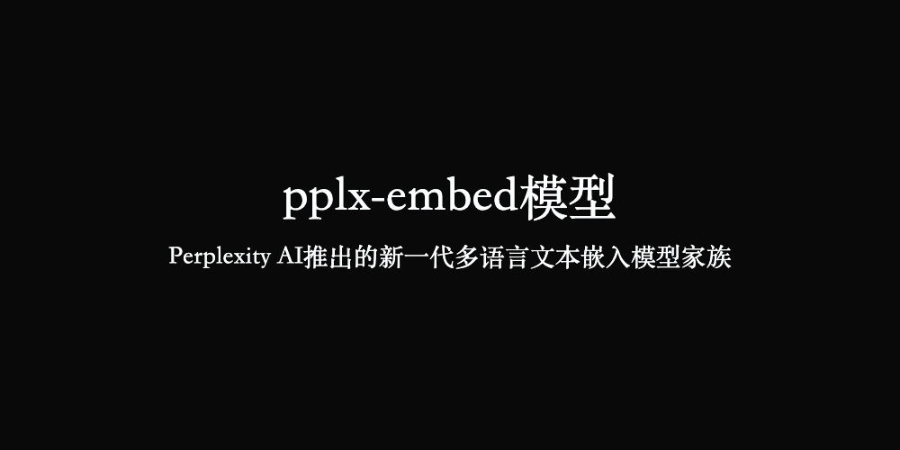 pplx-embed模型，Perplexity扩散