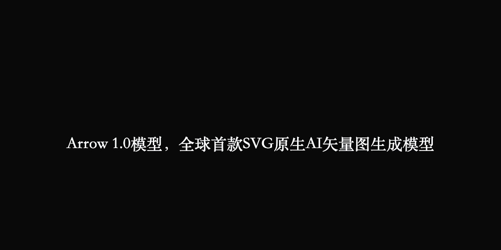 Arrow 1.0模型，全球首款SVG原生AI矢量图生成模型