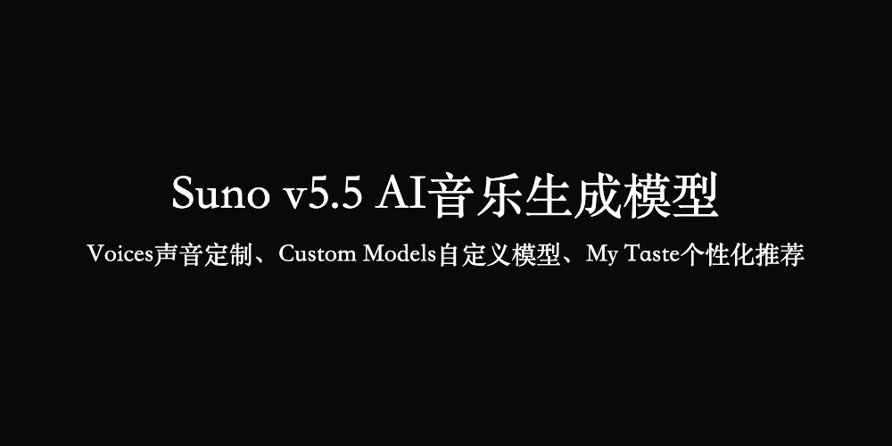 Suno v5.5 AI音乐生成模型，Voi