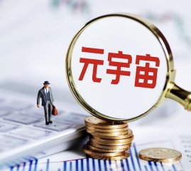 元宇宙有哪些利弊