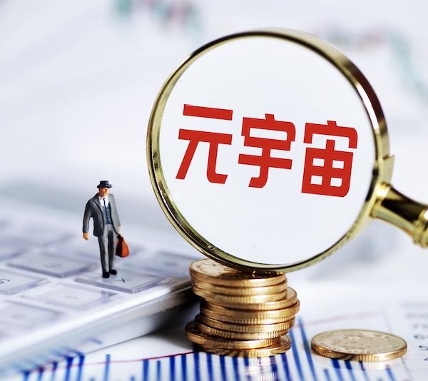 元宇宙有哪些利弊