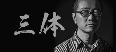 刘慈欣的个人简历