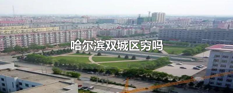 哈尔滨双城区很穷吗？