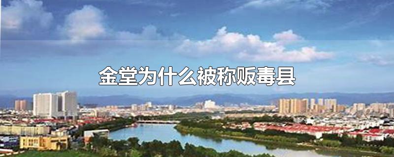 金堂为什么被称为贩毒县？