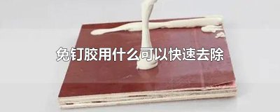 什么可以快速去除无钉胶？