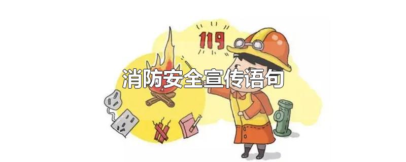 消防安全宣传声明