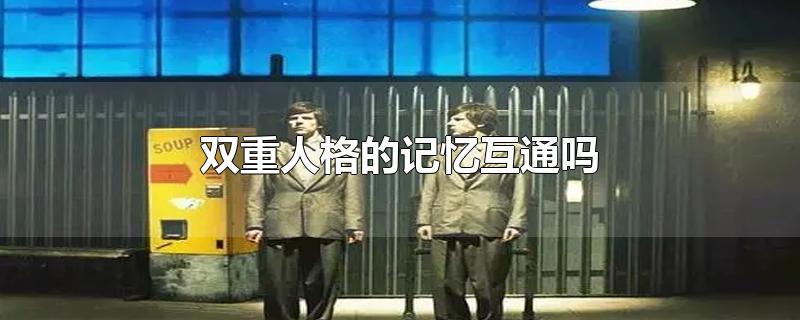 双重人格的记忆是互通的吗？