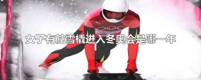 雪橇什么时候进入冬奥会的？