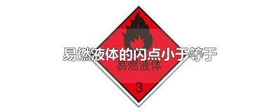 易燃液体的闪点小于或等于45摄氏度