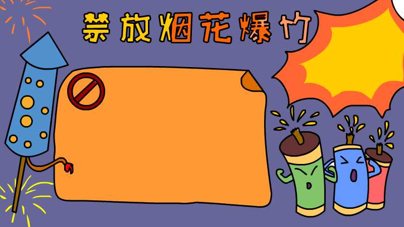 小朋友如何画禁放烟花爆竹手抄报