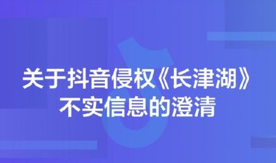 抖音回应长津湖侵权:假新闻是合作推广视频