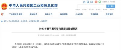 工信部发布2022年春节期间，移动数据流量达434.9万TB