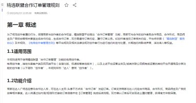 抖音电商《精选联盟合作订单管理规则》正式生效