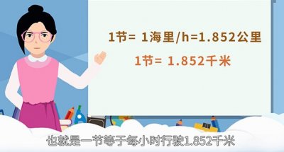 速度单位一节等于多少公里