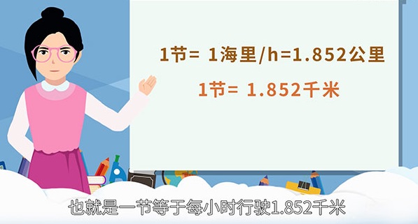 速度单位一节等于多少公里