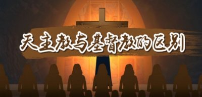 天主教和基督教是一样的吗