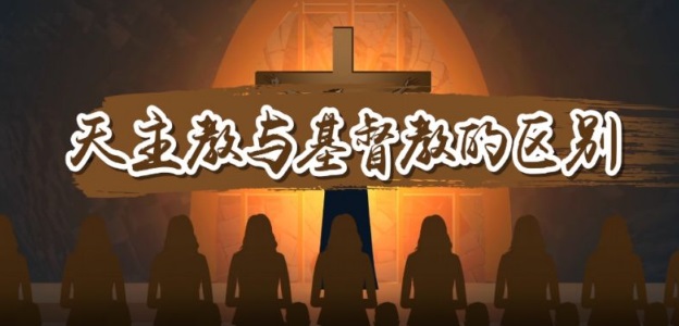 天主教,基督教,宗教