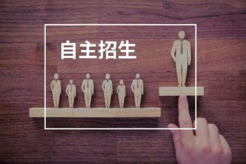 高校的自主招生是什么意思