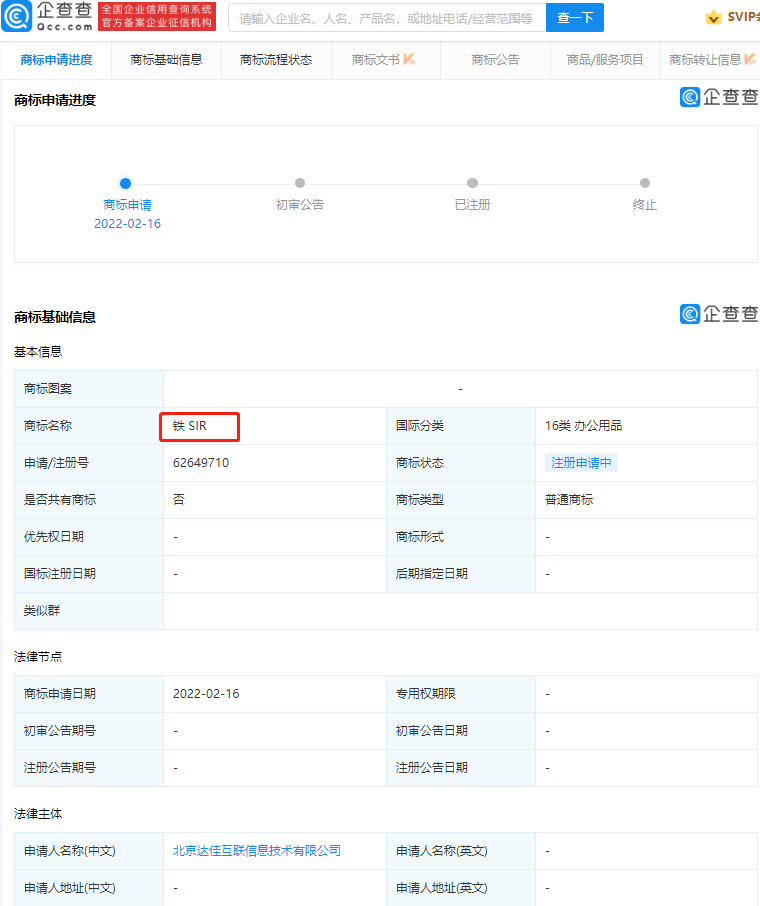 铁sir商标注册,企查查APP