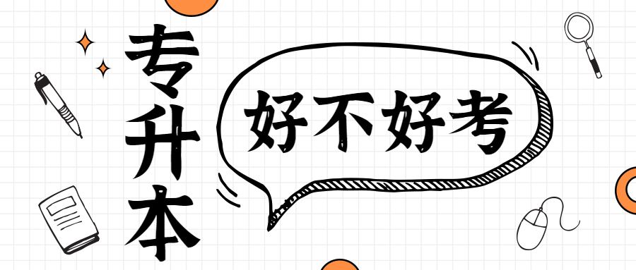 专升本,全日制本科