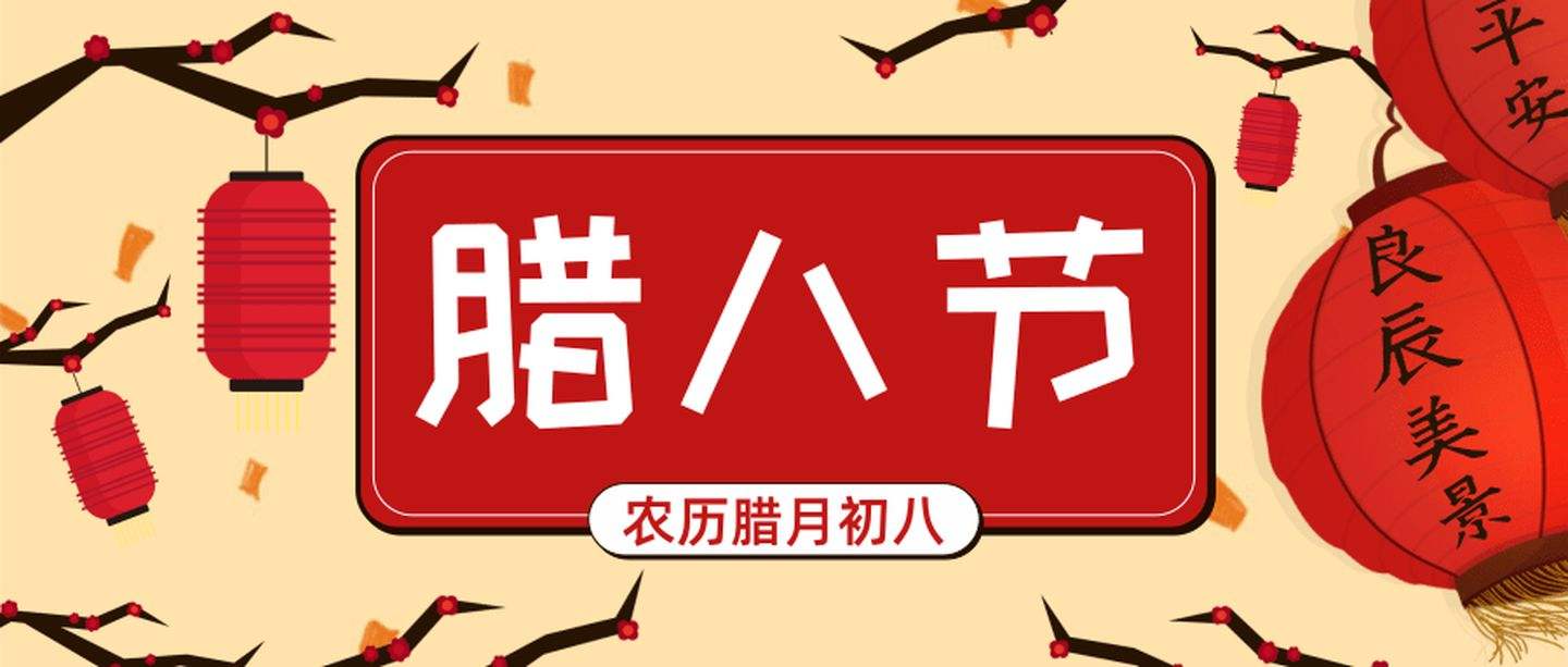 解析腊八节的习俗