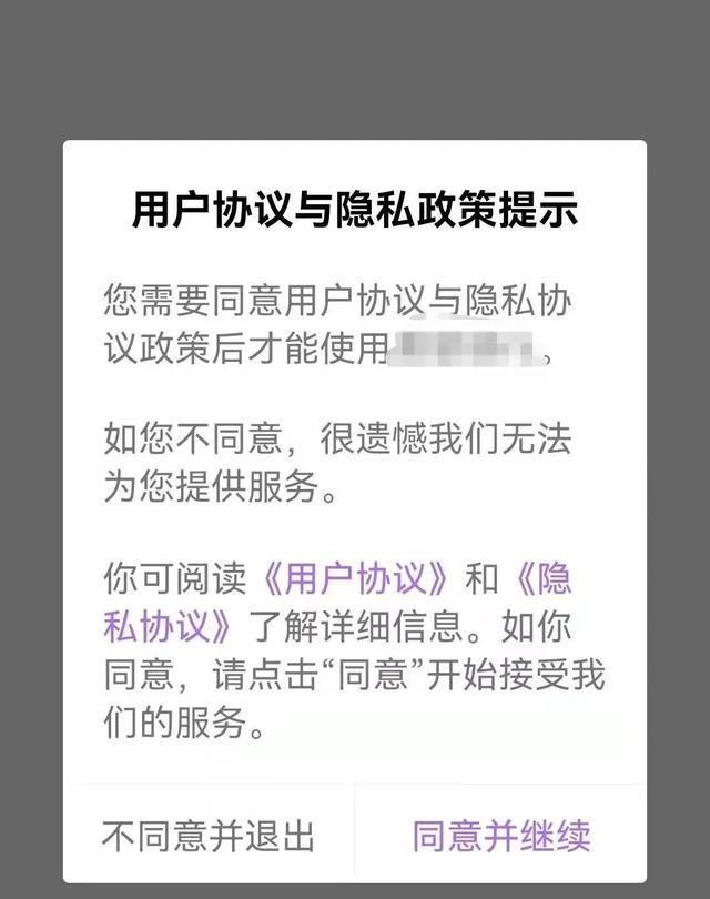 硕士论文,App隐私协议