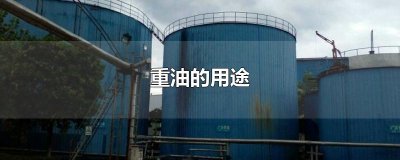 重油是什么？浅谈重油的用途