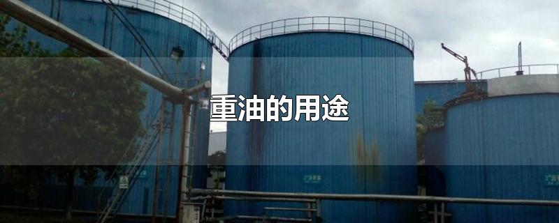 重油是什么?浅谈重油的用途