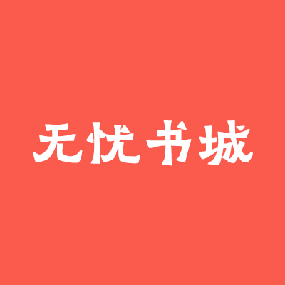 无忧书城