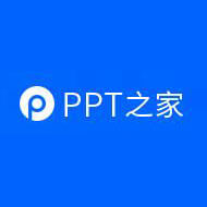 PPT之家