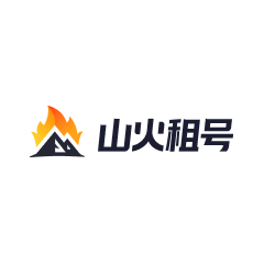 山火租号