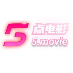 5点电影