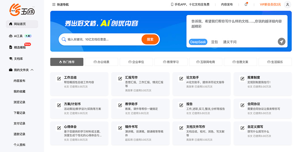 五网｜一站式AI写作+文档资源平台