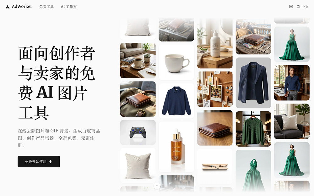 AdWorker:免费在线AI图片工具平台
