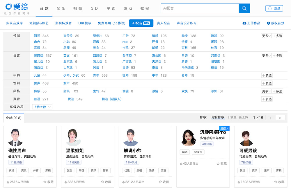 爱给网配音