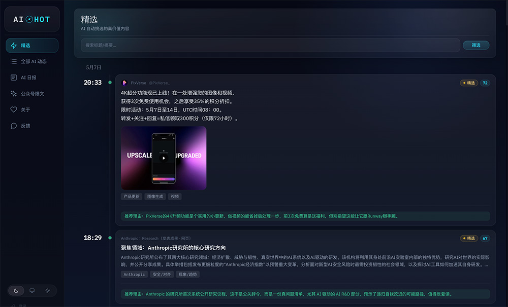 AIHOT：AI热点智能监控平台