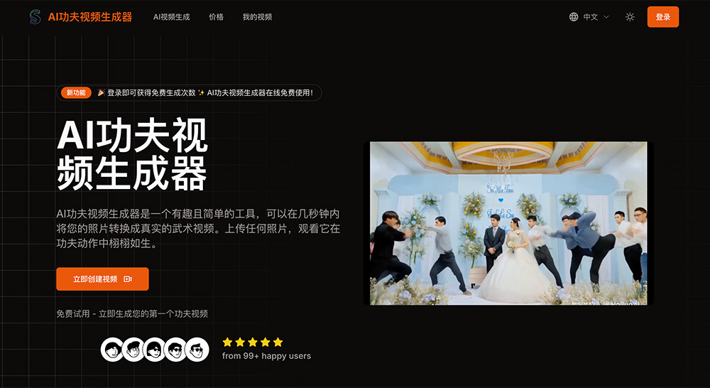 AI Kungfu Video Generator（AI功夫视频生成器）