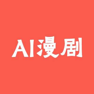 AI漫剧创作