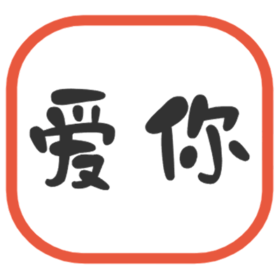 爱你影视