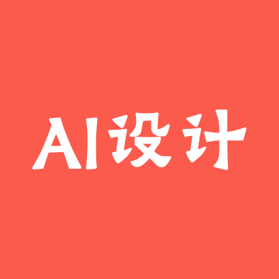 AI原生设计