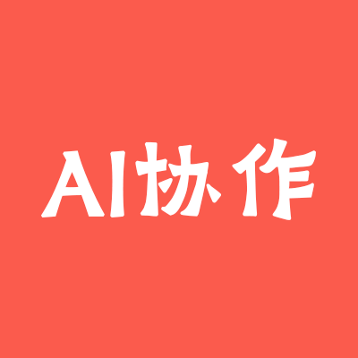 AI协作工具
