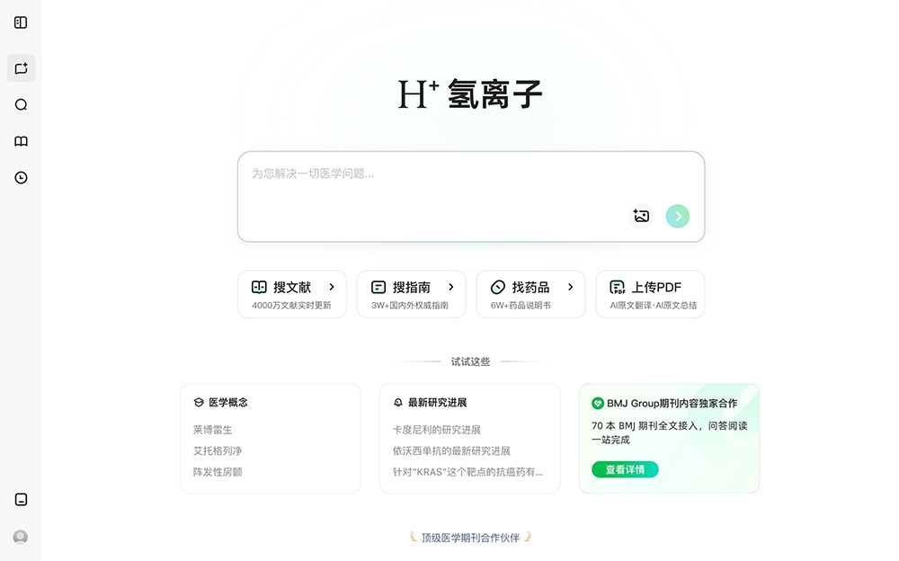 氢离子（H⁺）阿里健康专业医学 AI 助手