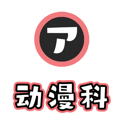 番组百科|动漫科